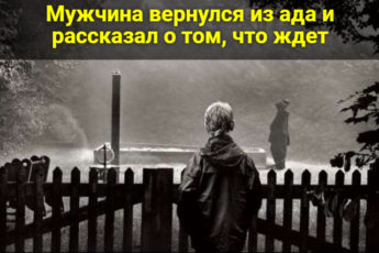 Мужчина вернулся из ада и рассказал о том, что ждет