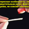 Интересная особенность: люди с отрицательным резус-фактором крови, не совсем обычные