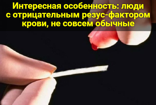 Интересная особенность: люди с отрицательным резус-фактором крови, не совсем обычные