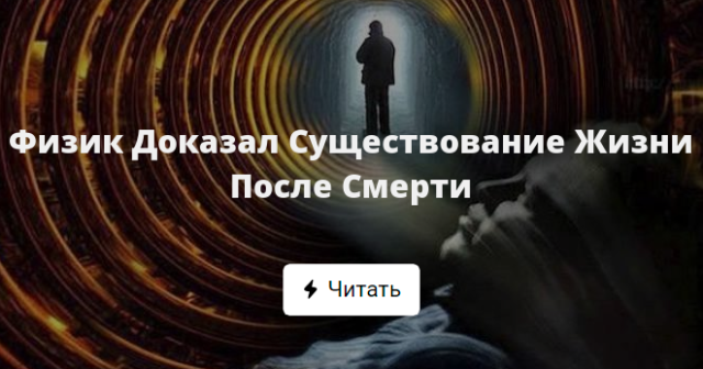 Физик доказал существование жизни после смерmи