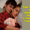 Как понять что мужчина любит с помощью всего одного вопроса