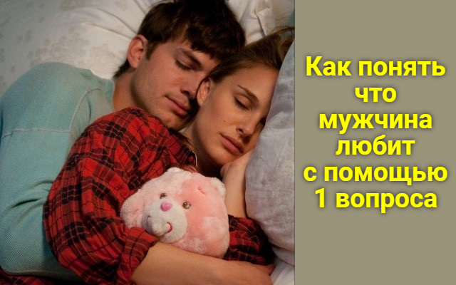 Как понять что мужчина любит с помощью всего одного вопроса