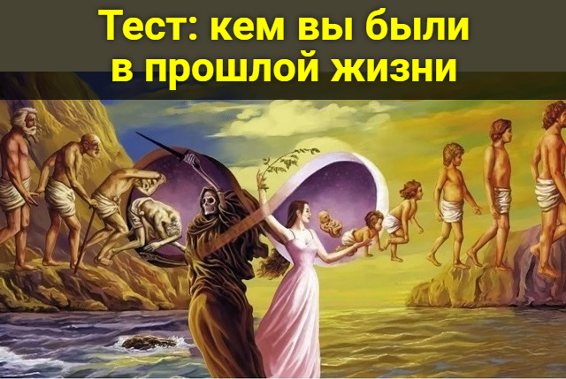 Тест: кем вы были в прошлой жизни