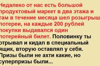 Недалеко от нас есть большой продуктовый маркет в два этажа и там в течение месяца шел розыгрыш лотереи
