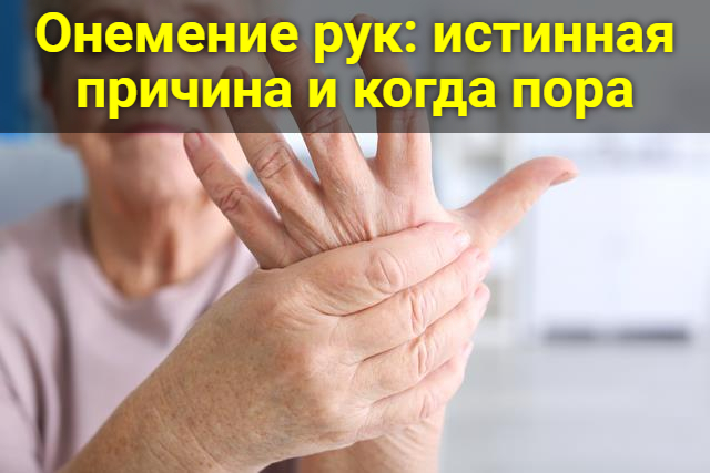 Онемение рук: истинная причина и когда пора