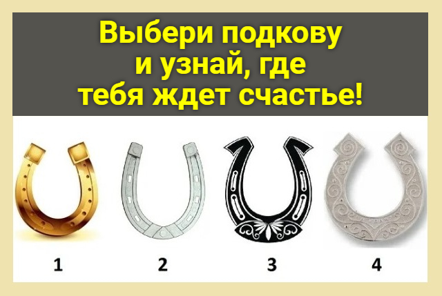 Выбери подкову и узнай, где тебя ждет счастье!