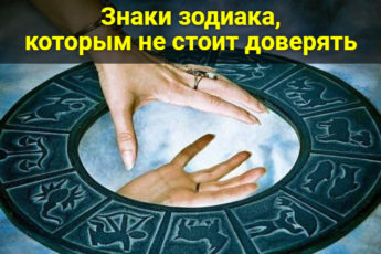Знаки зодиака, которым не стоит доверять