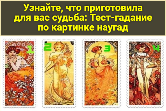 Узнайте, что приготовила для вас судьба: Тест-гадание по картинке наугад