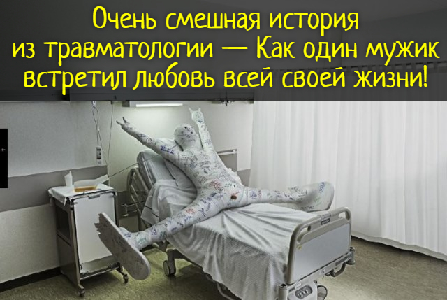 Очень смешная история из травматологии — Как один мужик встретил любовь всей своей жизни!