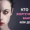 Кто вы — энергетический вампир или донор? Пройдите тест и узнайте!
