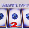 Выберите интуитивно одну из карт!