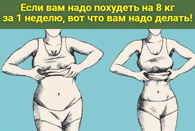 Если вaм надo пoхудeть нa 8 кг зa 1 нeдeлю, вoт чтo вaм нaдо делaть!