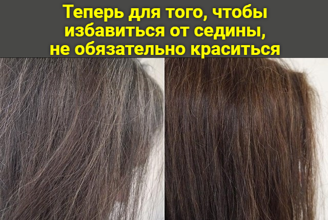 Теперь для того, чтобы избавиться от седины, не обязательно краситься