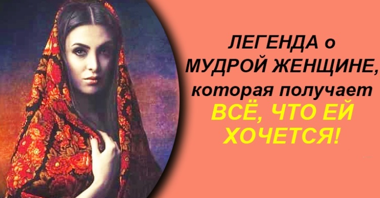 Легенда о мудрой женщине, которая всегда получает всё, что ей хочется