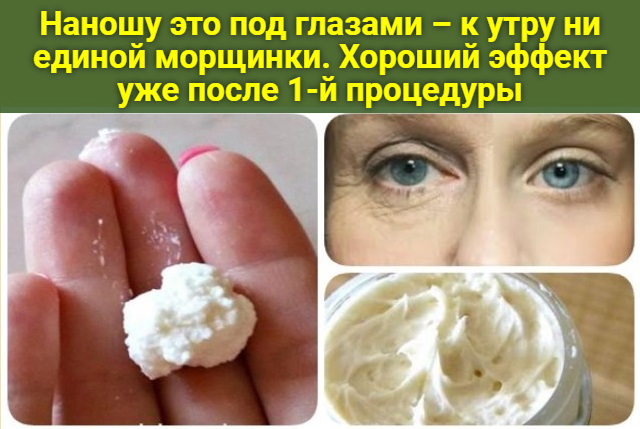 Наношу это под глазами – к утру ни единой морщинки. Хороший эффект после 1-й процедуры