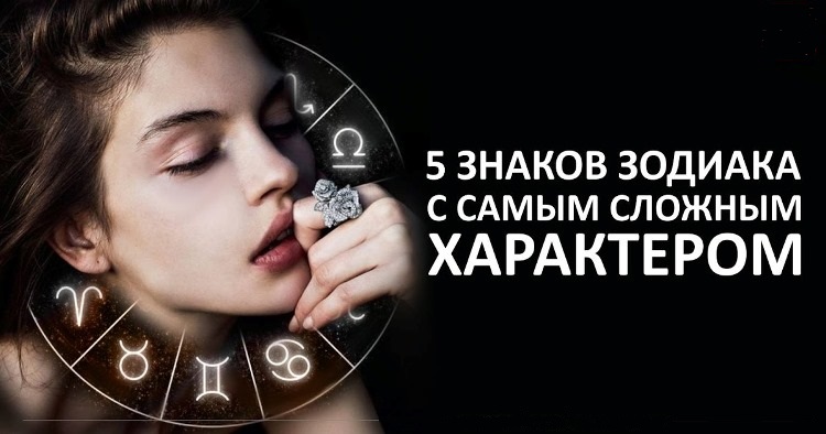 Невыносимая пятёрка: 5 знаков Зодиака с самым тяжелым характером