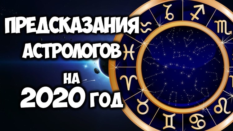 Предсказания астрологов на 2020 год