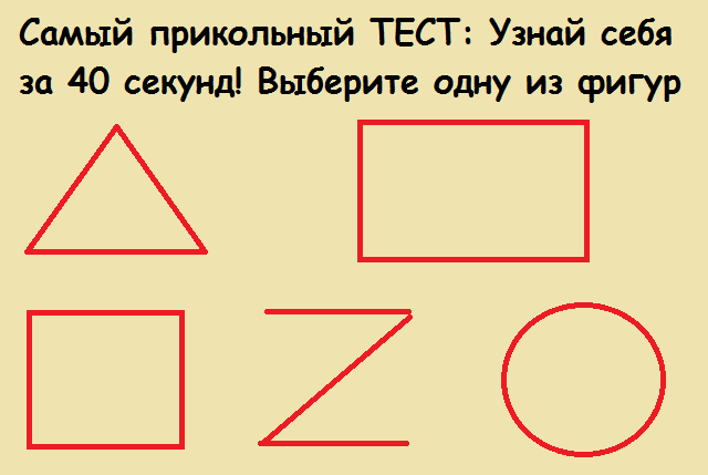 Самый прикольный ТЕСТ: Узнай себя за 40 секунд!