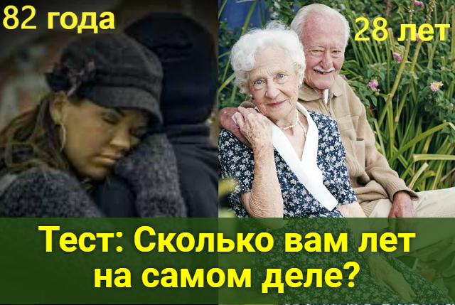 Сколько вам лет на самом деле
