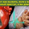 Вот как выжить, если у вас сердечный приступ, а вы дома одни