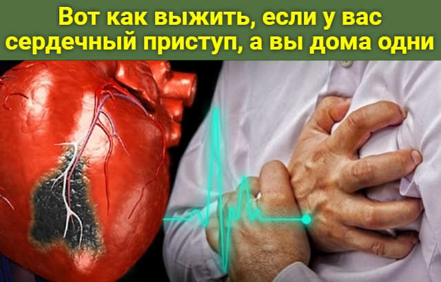 Вот как выжить, если у вас сердечный приступ, а вы дома одни