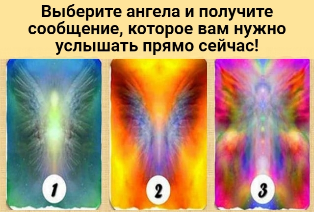 Выберите ангела и получите сообщение, которое вам нужно услышать прямо сейчас!
