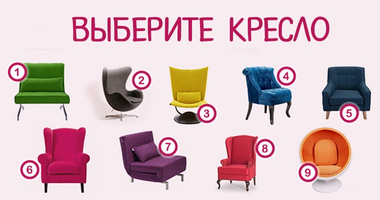 На какое кресло Вы хотите сесть? Оно расскажет о Вашем характере!