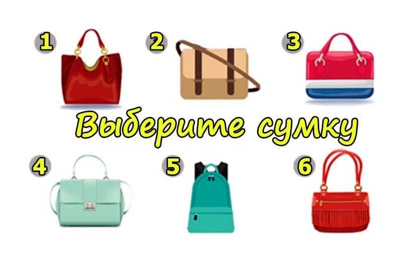Выберите сумку и ваш выбор многое расскажет о вашей женской натуре!
