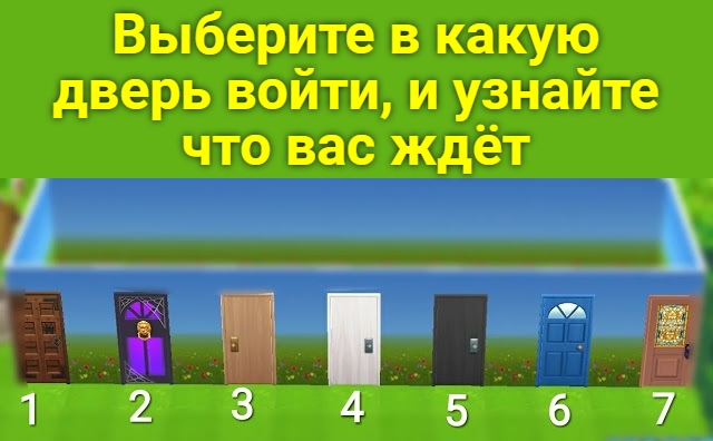 Выберите в какую дверь войти, и узнайте что вас ждёт