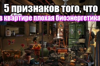5 признаков того, что в доме плохая биоэнергетика