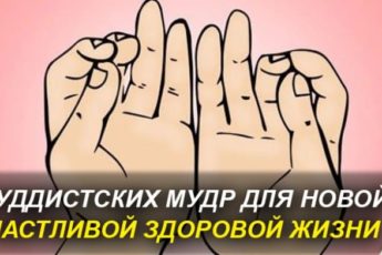 7 Сакральных буддистских мудр, которые непонятно как, но решают все проблемы
