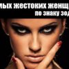 7 самых жестоких женщин по знаку зодиака