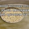 Богатейший источник коллагена. Эта крупа омолаживает женский организм на 10 лет!