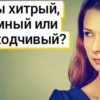 Тест: вы хитрый, умный или просто находчивый?