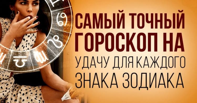 Гороскоп благосклонности Госпожи-Удачи для каждого знака Зодиака