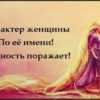 Характер женщины по её имени! Точность поражает
