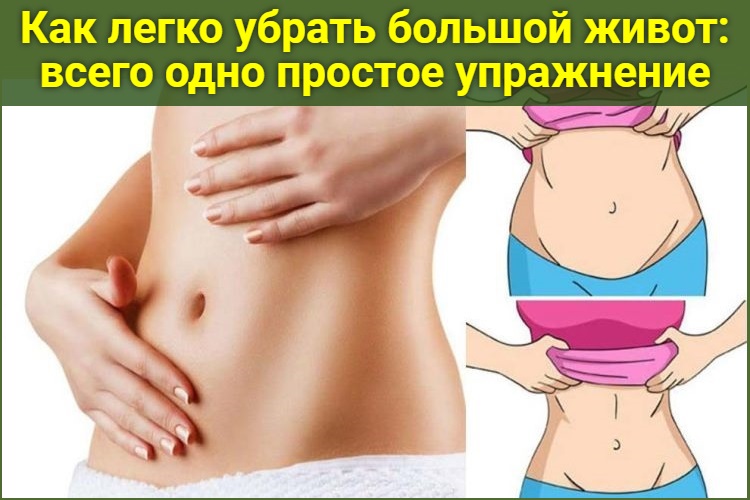 Как легко убрать большой живот: всего одно простое упражнение!
