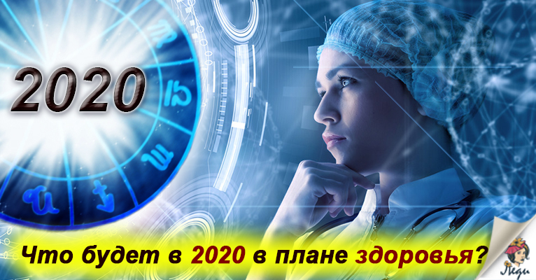 КАКИЕ ПЕРЕМЕНЫ СО ЗДОРОВЬЕМ ЖДУТ ВАС В 2020 ГОДУ. АСТРОЛОГИЧЕСКИЙ ПРОГНОЗ ПО ЗНАКАМ ЗОДИАКА
