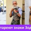 Какие знаки Зодиака не стареют дольше других