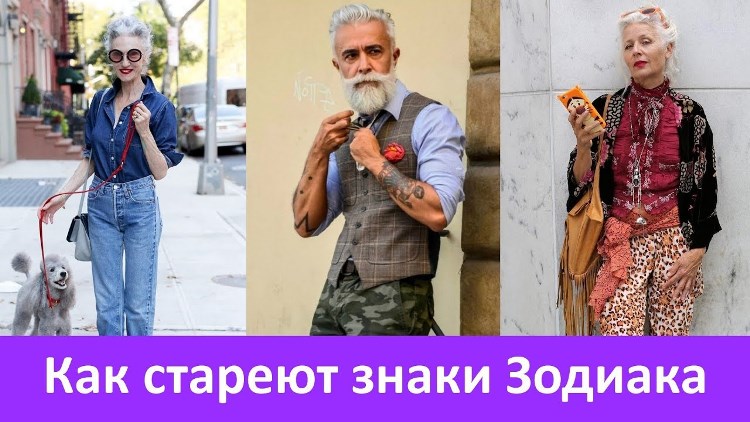 Какие знаки Зодиака не стареют дольше других