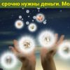 Когда срочно нужны деньги. Молитва