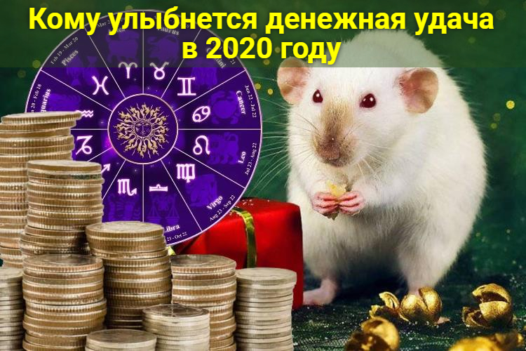 Кому улыбнется денежная удача в 2020 году