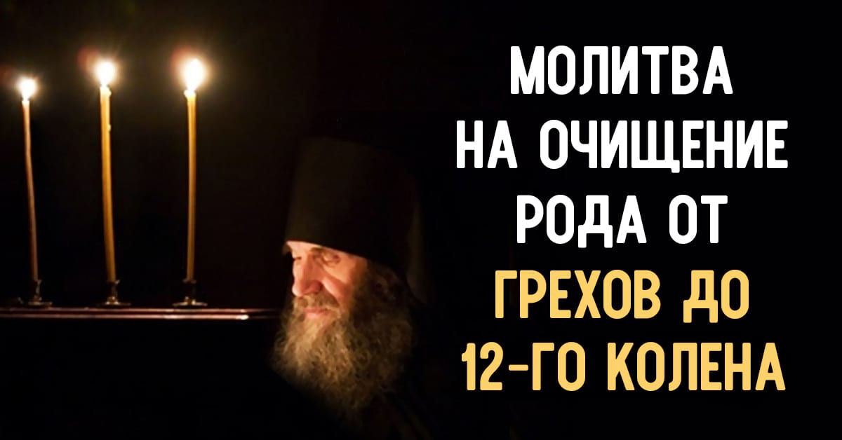 Молитва, которая снимает кармические или родовые проблемы