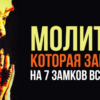 Молитва, которая закроет на 7 замков все беды