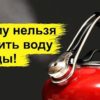 Почему кипятить воду повторно нельзя и чем это опасно?