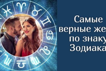 Самые верные жены по знаку Зодиака