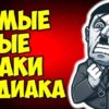 Самые злые знаки зодиака