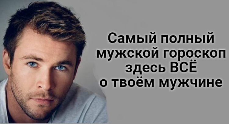 Самый полный мужской гороскоп – здесь ВСЁ о твоём мужчине