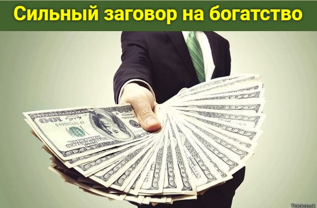 Сильный заговор на богатство