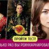 Тест. Сколько раз вы реинкарнировались? Очень интересно!